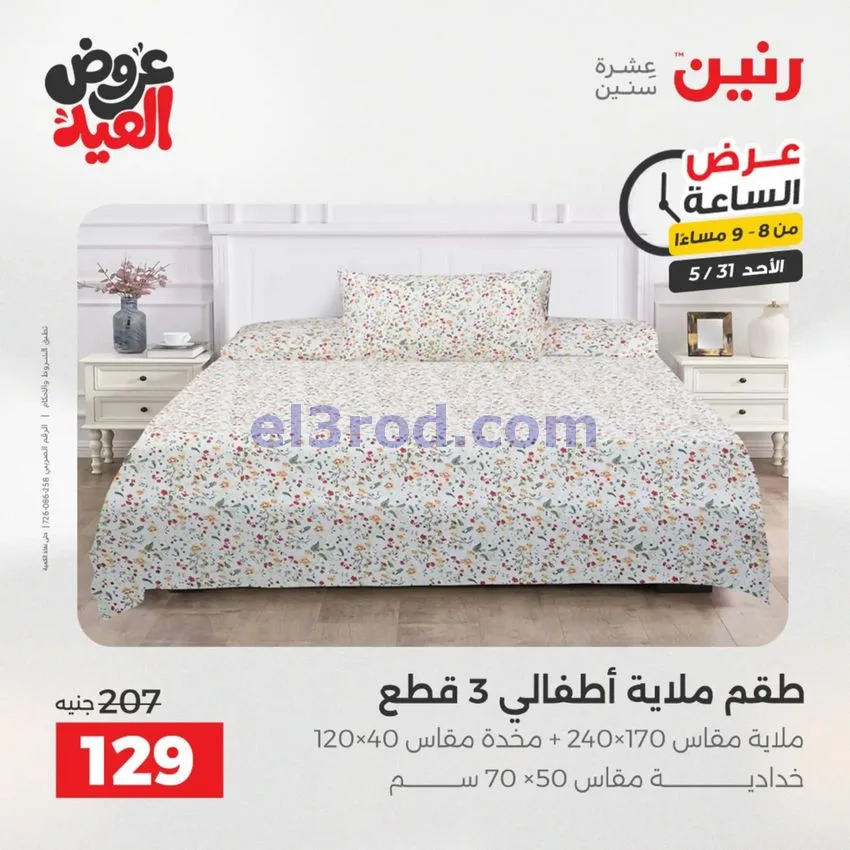 عروض رنين مصر|الاحد|31-5-2026