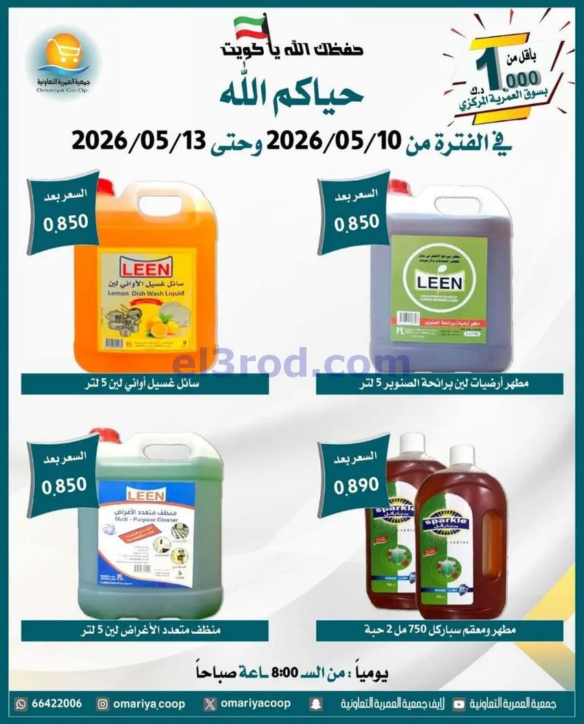 عروض جمعية العمرية التعاونية|10 حتى 13-5-2026