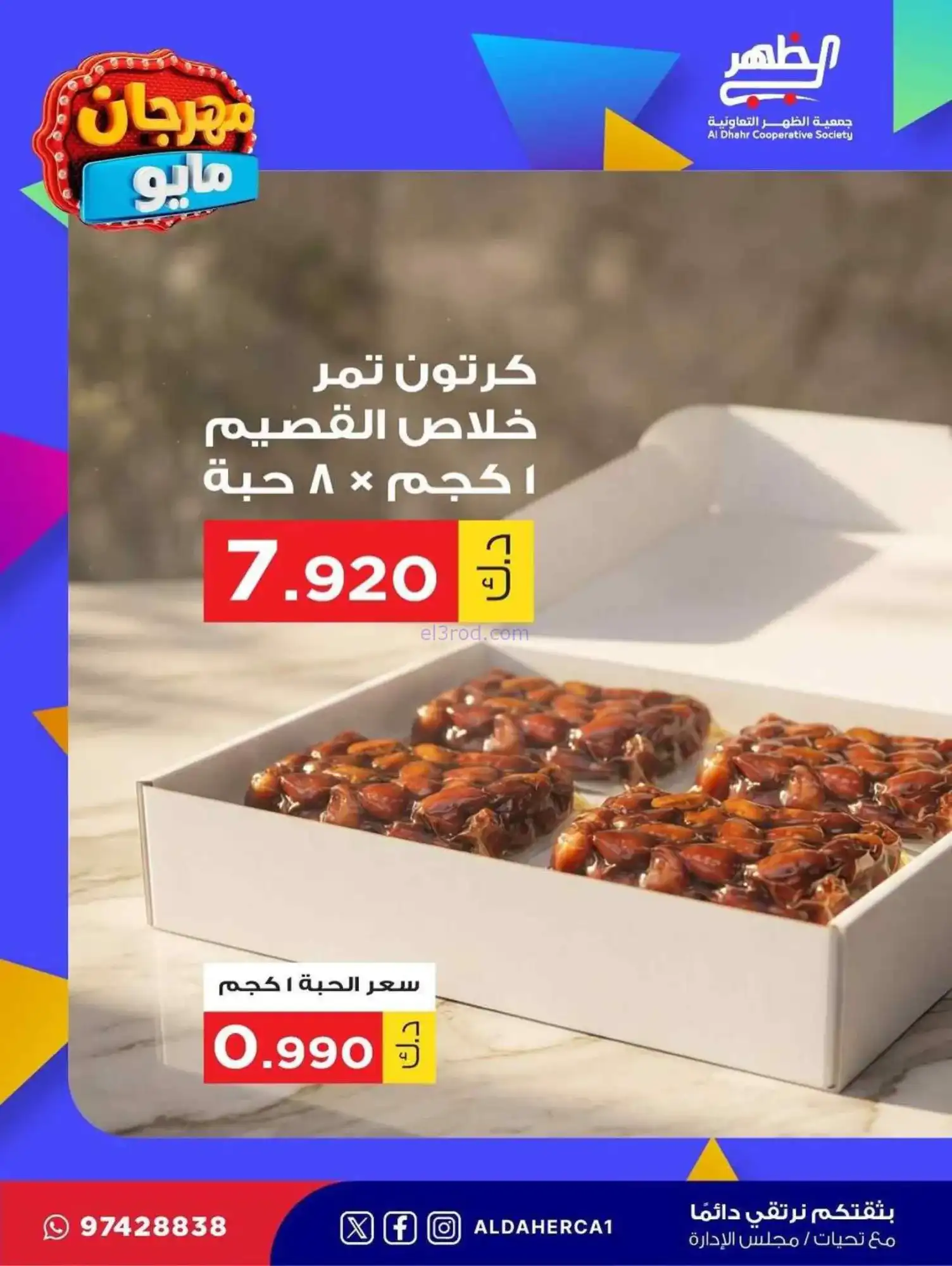عروض جمعية ضاحية الظهر التعاوني|20 حتى 28-5-2026