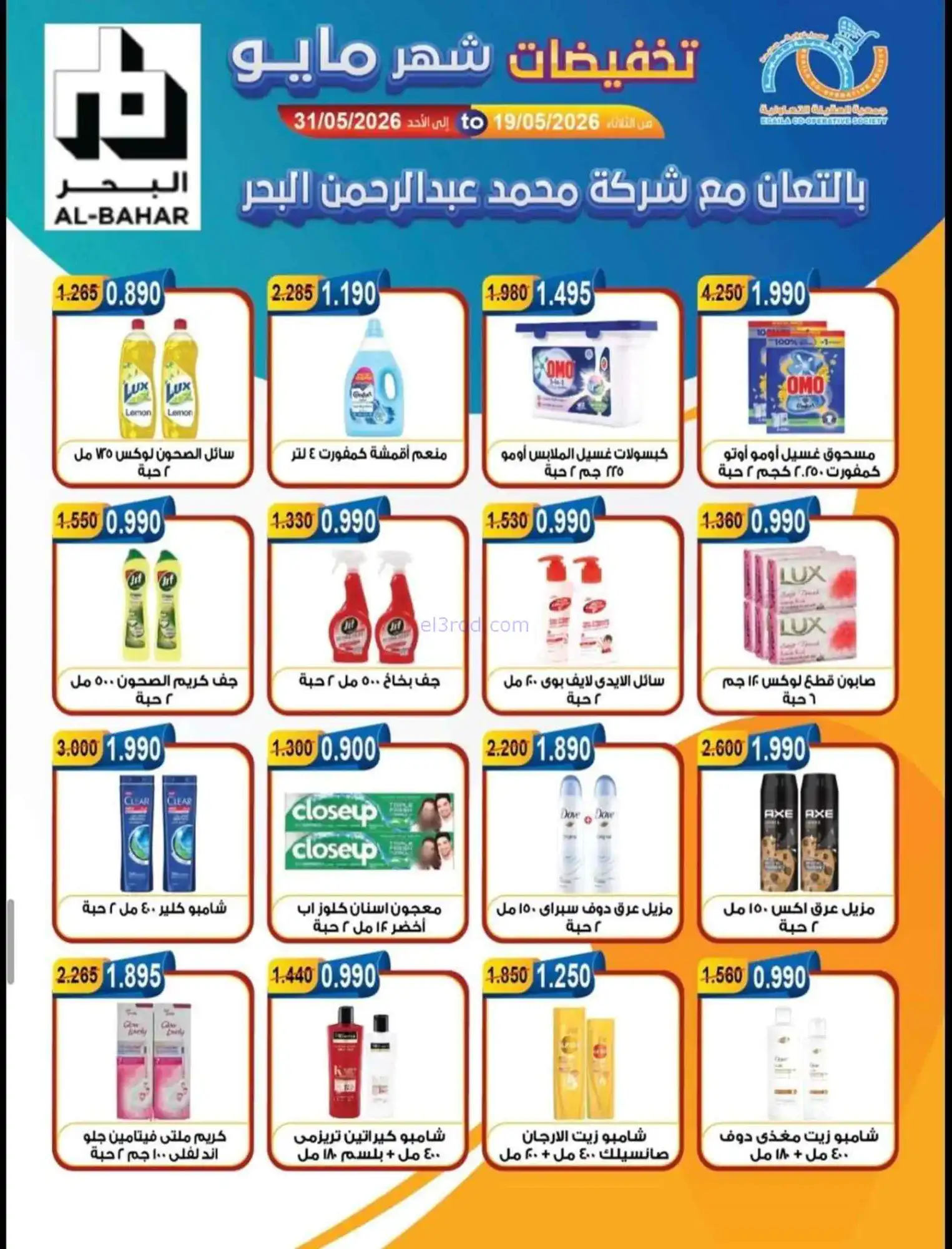 عروض جمعية العقيلة التعاونية|19 حتى 31-5-2026
