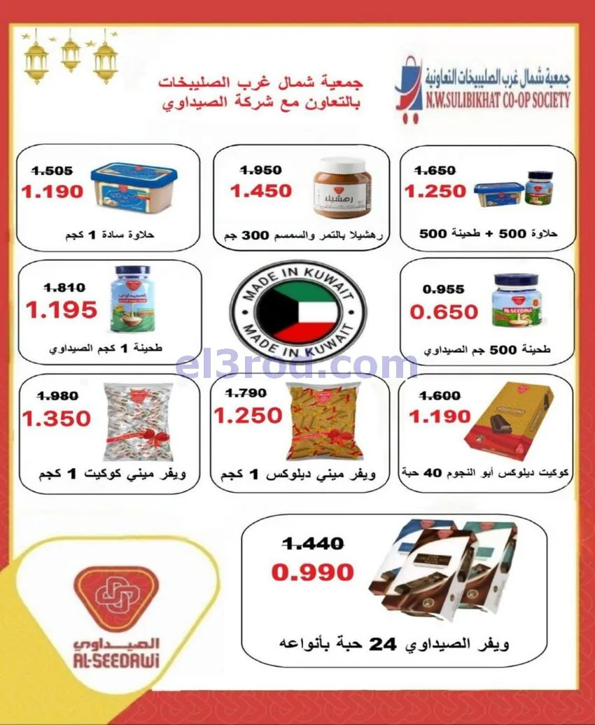 عروض جمعية شمال غرب الصلبيخات كويت|حتى 31-5-2026