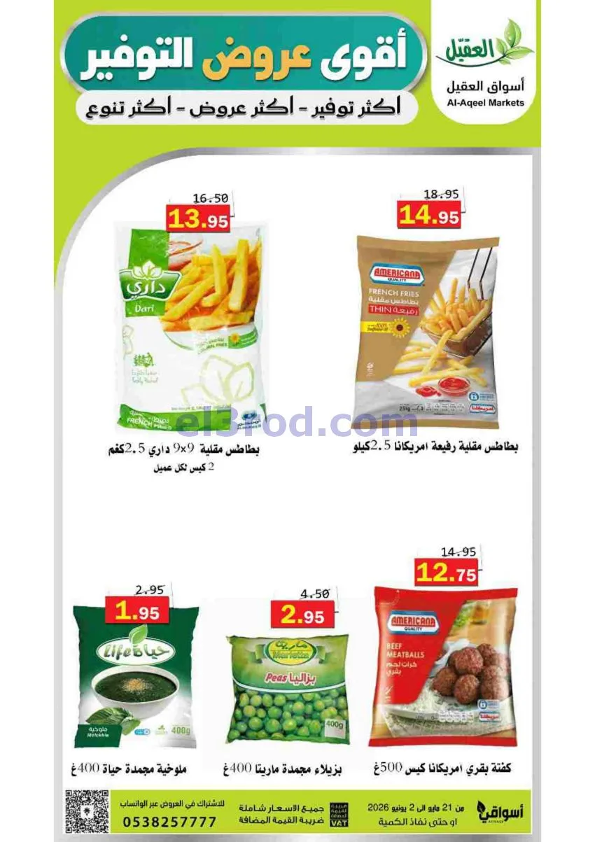عروض أسواق العقيل السعودية|21-5 حتى 2-6-2026
