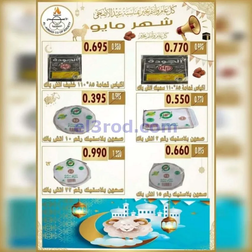 عروض جمعية الأحمدى التعاونية|23 حتى 31-5-2026