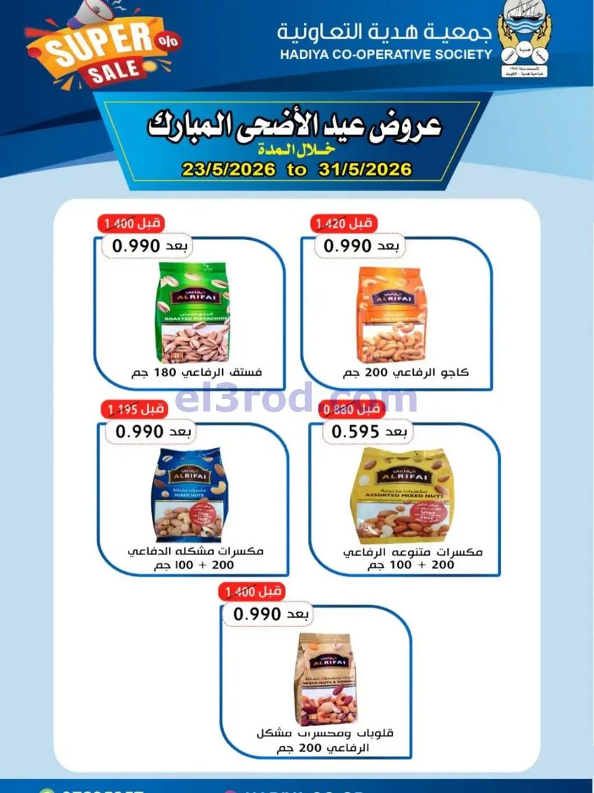 عروض جمعية هدية التعاونية|23 حتى 31-5-2026