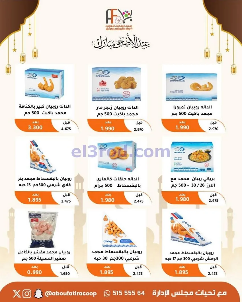 عروض جمعية ابو فطيرة التعاونية|23 حتى 31-5-2026