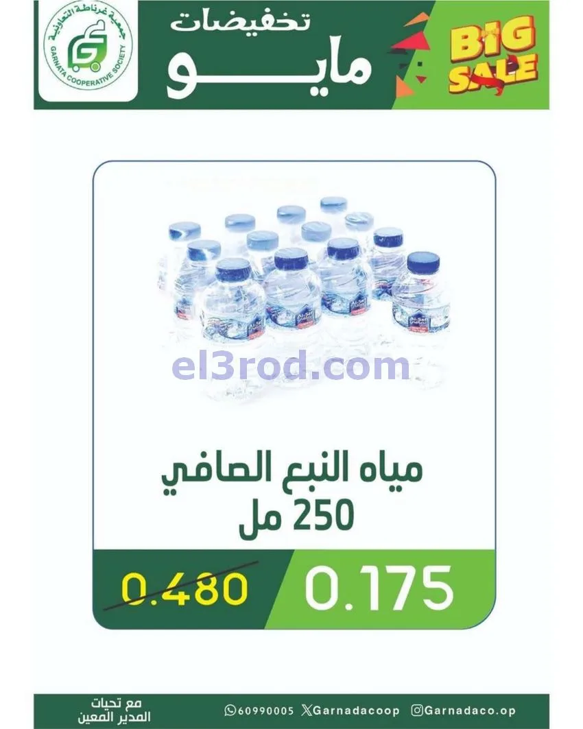 عروض جمعية غرناطة التعاونية|24 حتى 31-5-2026