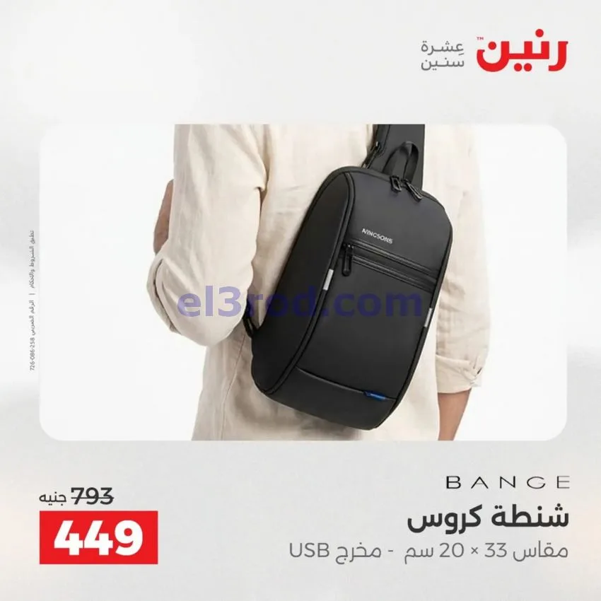 عروض رنين مصر|عروض الشنط|1 حتى 15-6-2026