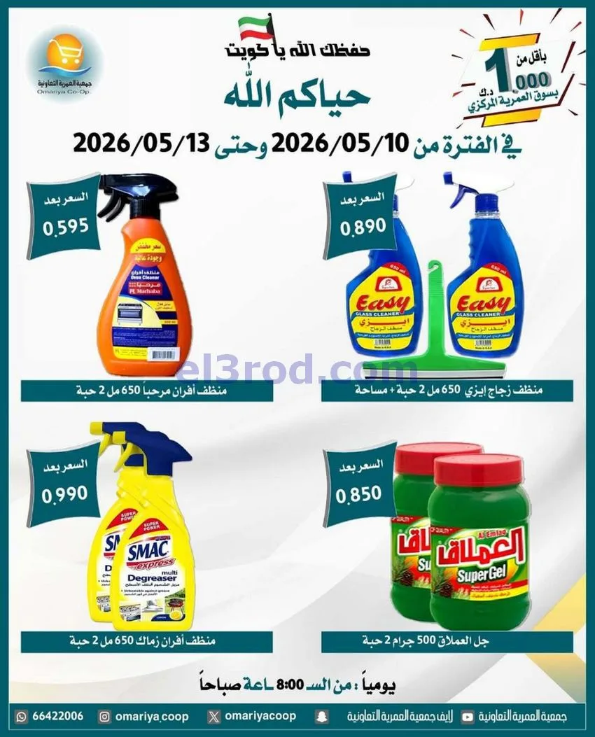 عروض جمعية العمرية التعاونية|10 حتى 13-5-2026