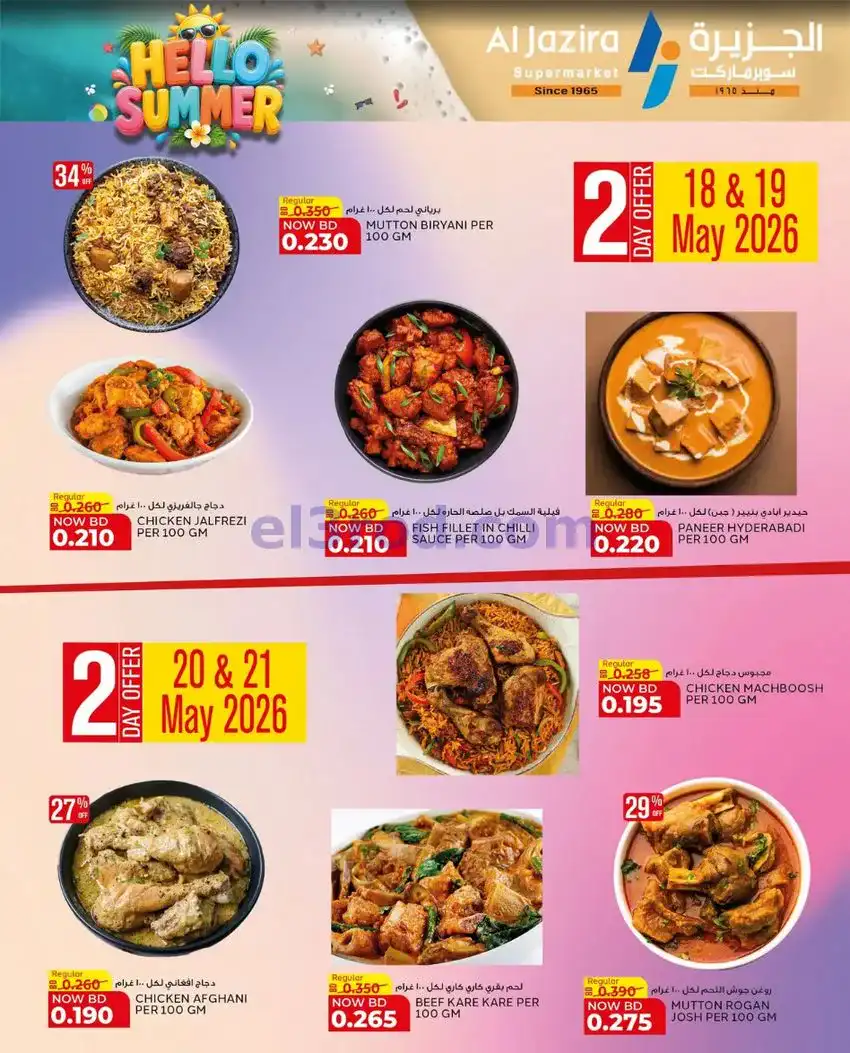 عروض الجزيرة سوبر ماركت البحرين|13 حتى 22-5-2026