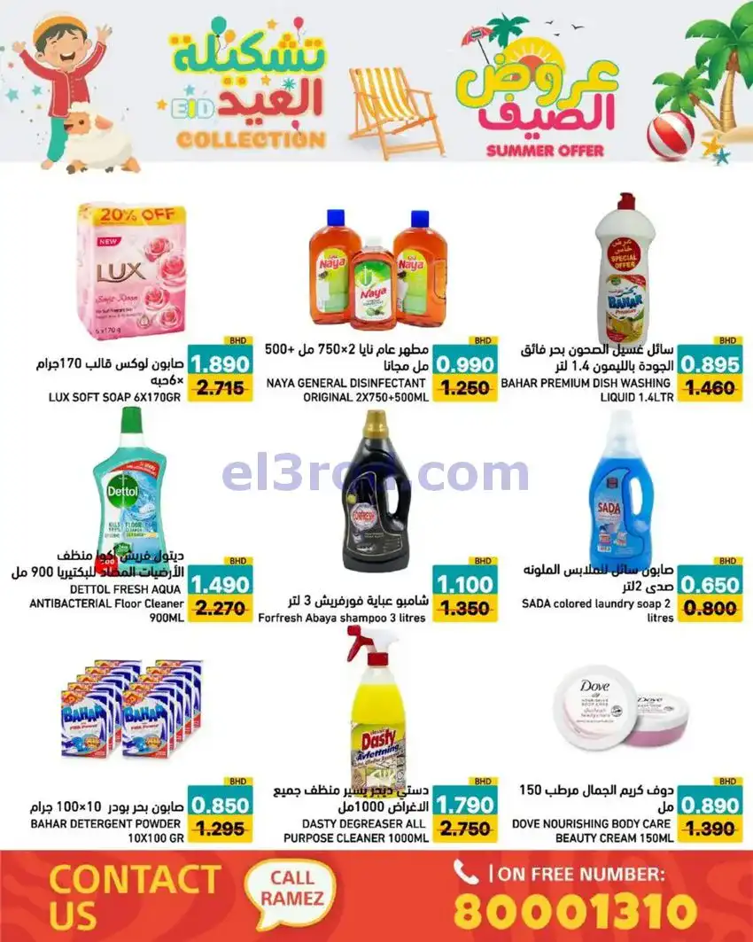 عروض اسواق رامز البحرين|14 حتى 19-5-2026