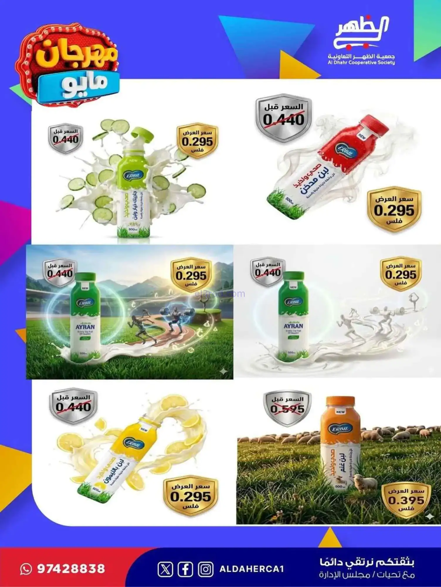 عروض جمعية ضاحية الظهر التعاوني|20 حتى 28-5-2026
