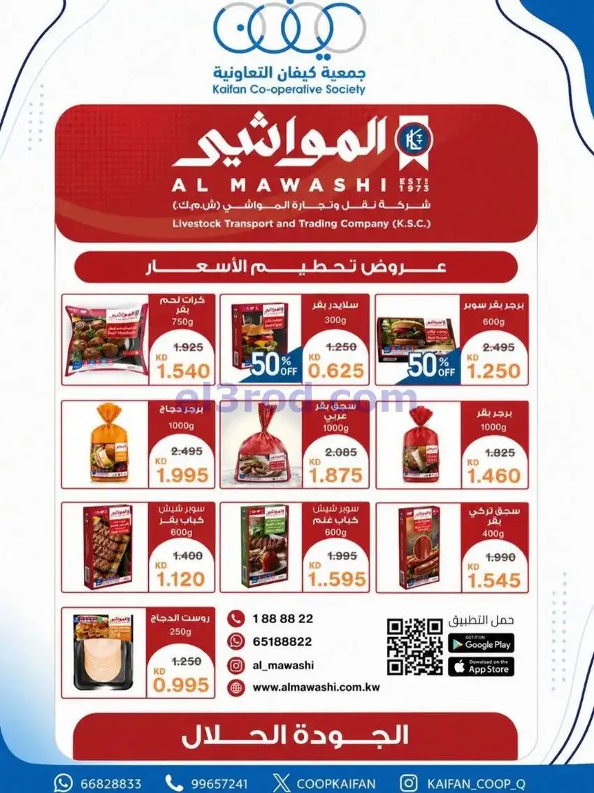 عروض جمعية كيفان التعاونية|21 حتى 27-5-2026