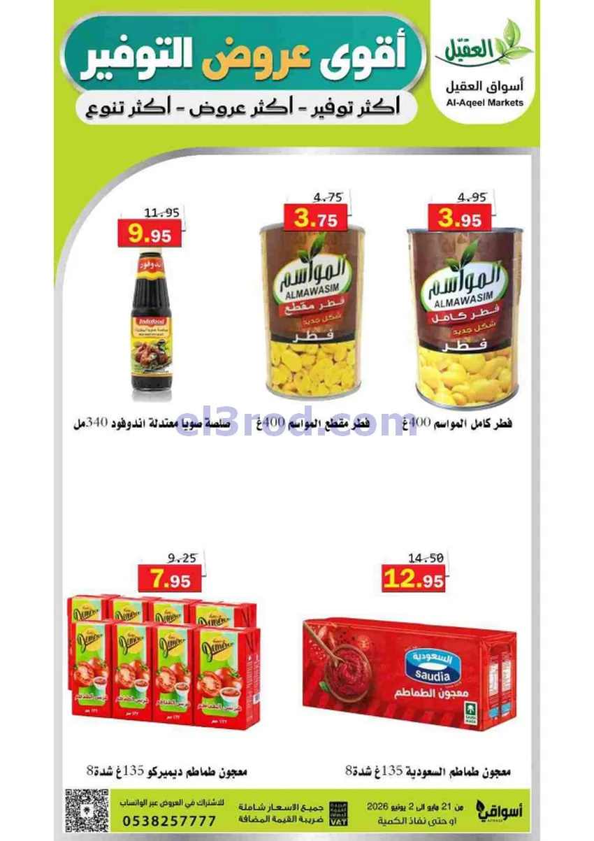 عروض أسواق العقيل السعودية|21-5 حتى 2-6-2026