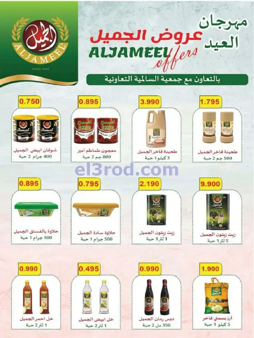 عروض جمعية السالمية السوق المركزى|حتى 30-5-2026