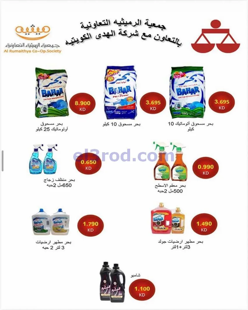 عروض جمعية الرميثية التعاونية|23 حتى 26-5-2026