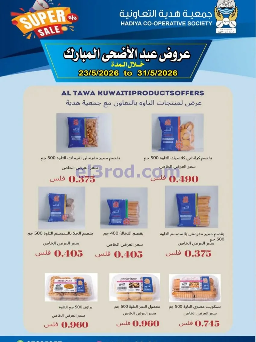 عروض جمعية هدية التعاونية|23 حتى 31-5-2026