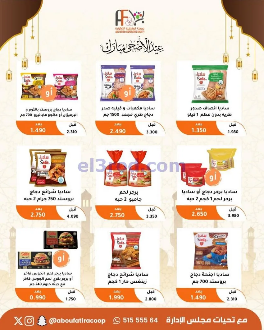 عروض جمعية ابو فطيرة التعاونية|23 حتى 31-5-2026
