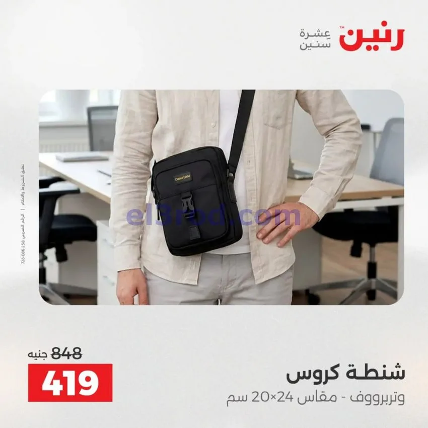 عروض رنين مصر|عروض الشنط|1 حتى 15-6-2026