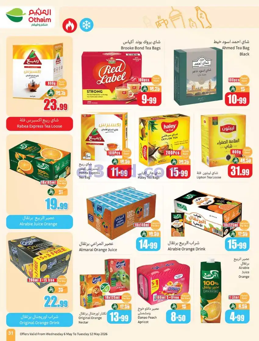 عروض أسواق العثيم السعودية|سعر أقل|6 حتى 12-5-2026