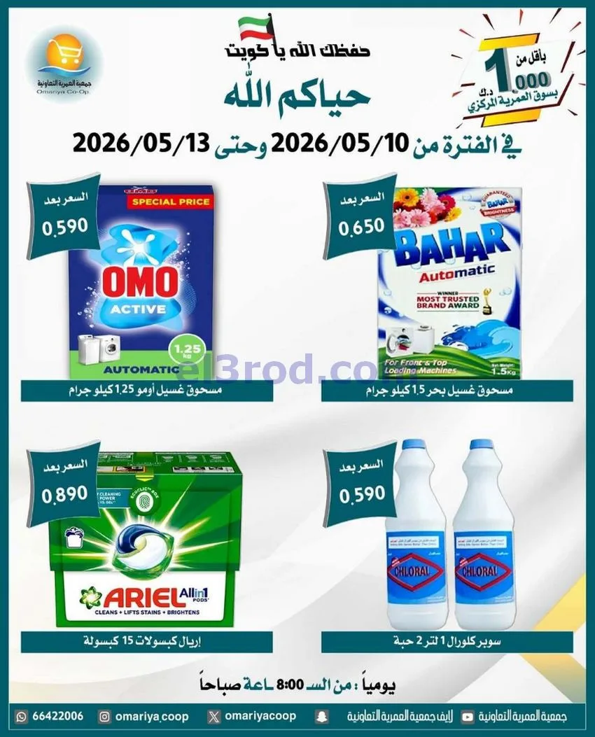 عروض جمعية العمرية التعاونية|10 حتى 13-5-2026