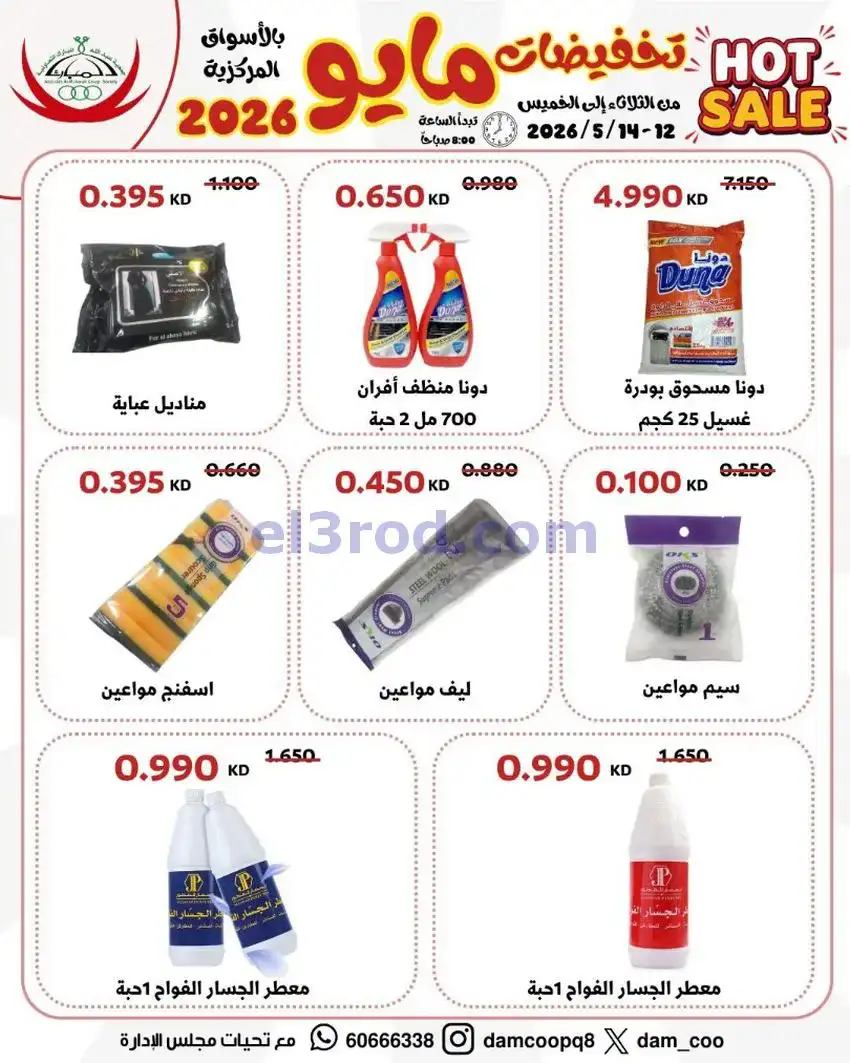 عروض جمعية عبد الله المبارك|12 حتى 14-5-2026