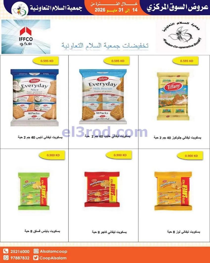 عروض جمعية السلام التعاونية|14 حتى 31-5-2026