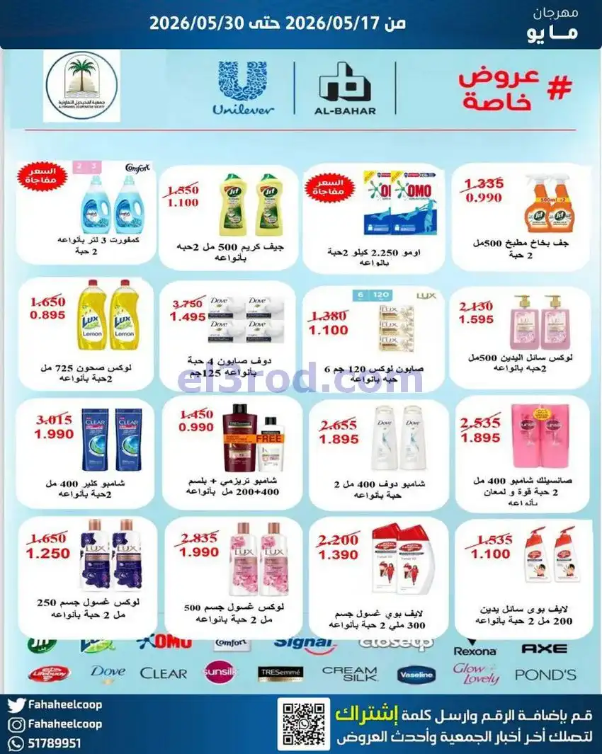 عروض جمعية الفحيحيل التعاونية|17 حتى 30-5-2026