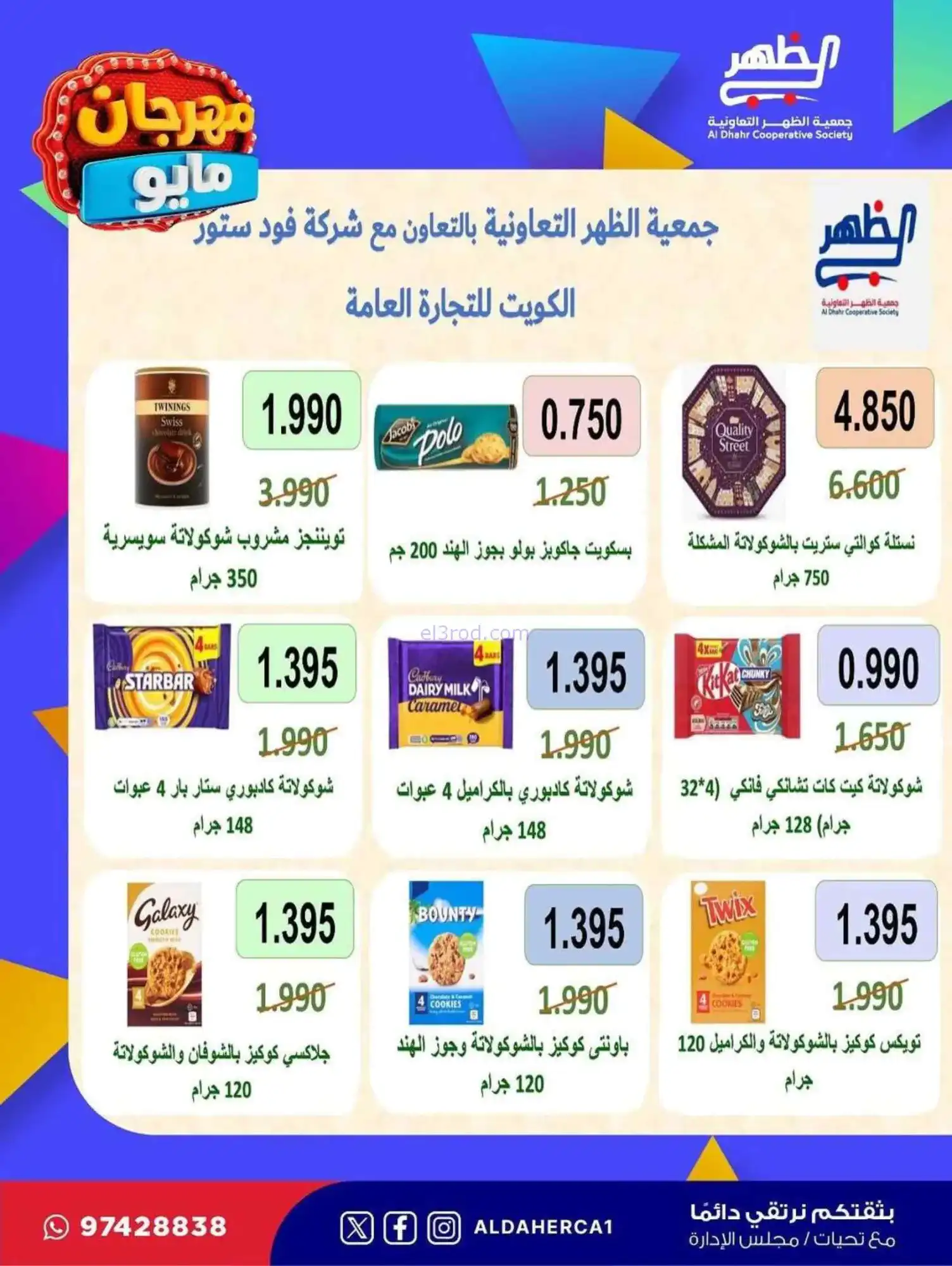 عروض جمعية ضاحية الظهر التعاوني|20 حتى 28-5-2026