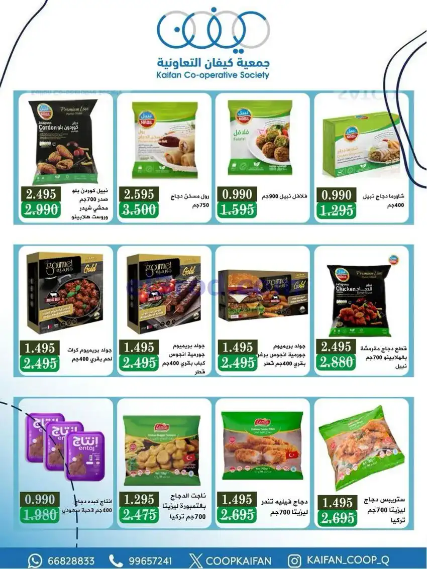 عروض جمعية كيفان التعاونية|21 حتى 27-5-2026
