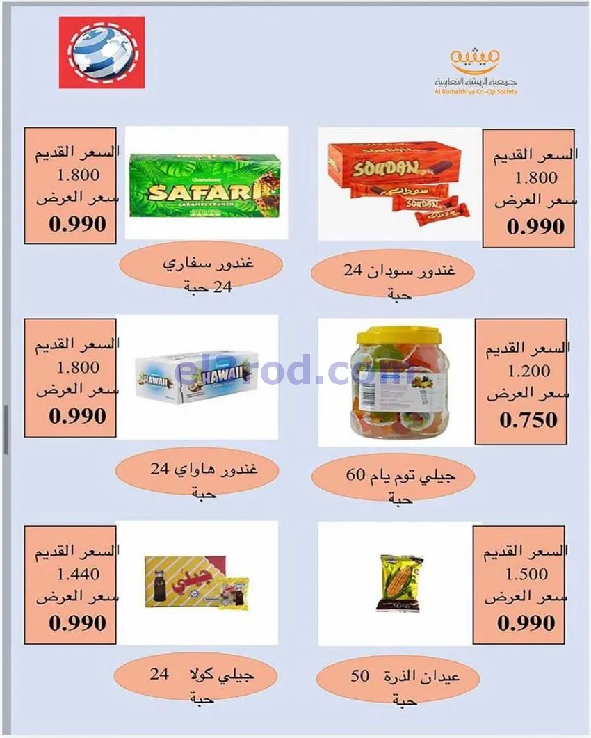 عروض جمعية الرميثية التعاونية|23 حتى 26-5-2026