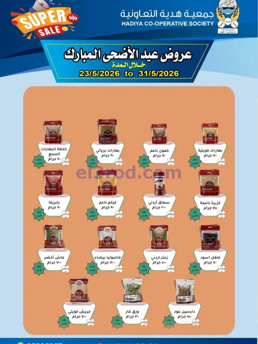 عروض جمعية هدية التعاونية|23 حتى 31-5-2026