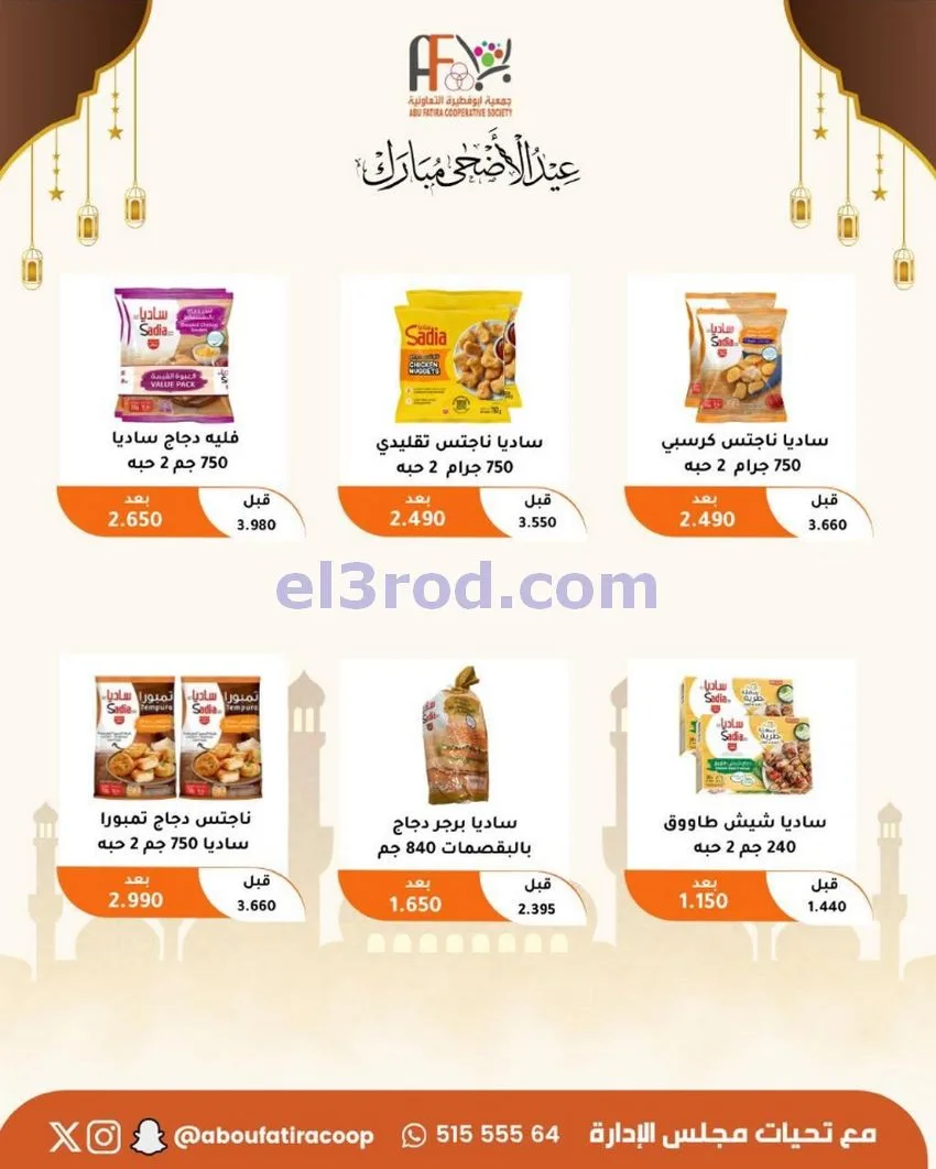 عروض جمعية ابو فطيرة التعاونية|23 حتى 31-5-2026