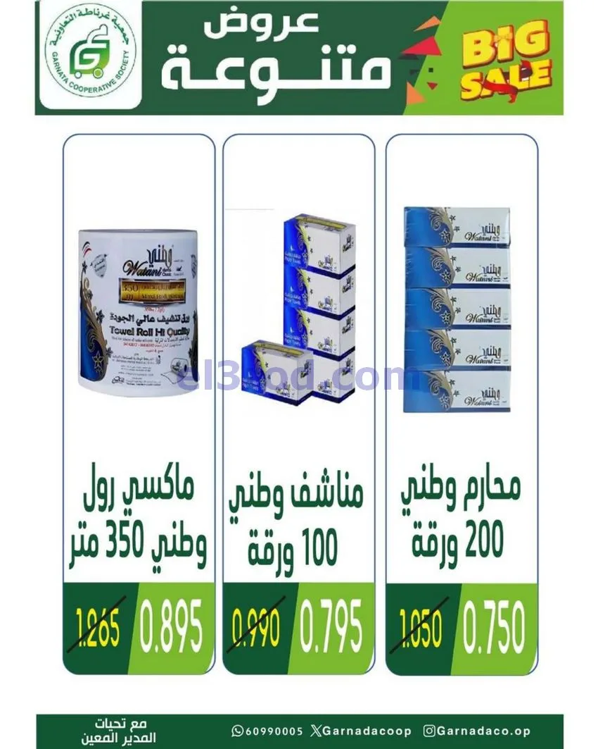 عروض جمعية غرناطة التعاونية|24 حتى 31-5-2026