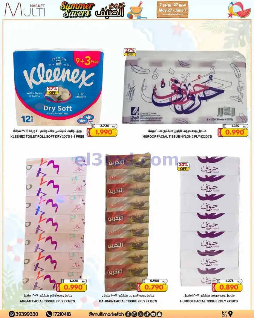 عروض مالتى ماركت الزنج البحرين|حتى 7-6-2026