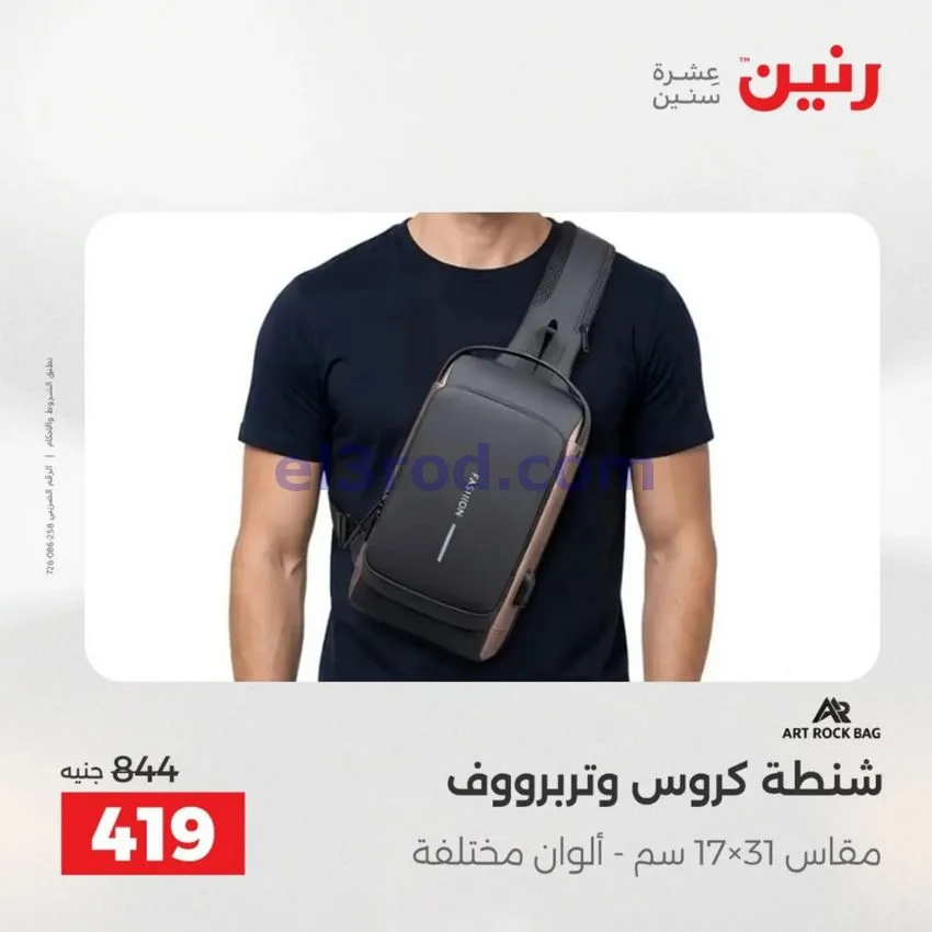 عروض رنين مصر|عروض الشنط|1 حتى 15-6-2026