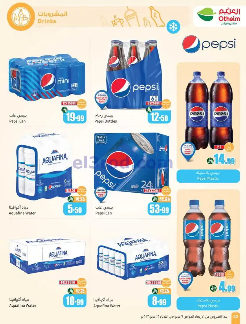 عروض أسواق العثيم السعودية|سعر أقل|6 حتى 12-5-2026
