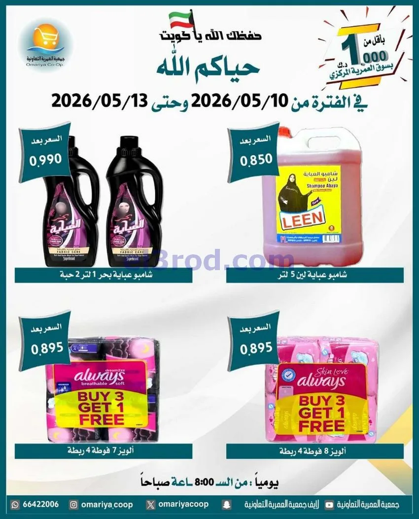 عروض جمعية العمرية التعاونية|10 حتى 13-5-2026