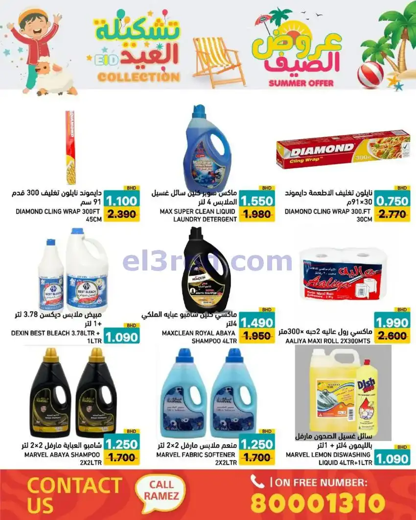 عروض اسواق رامز البحرين|14 حتى 19-5-2026