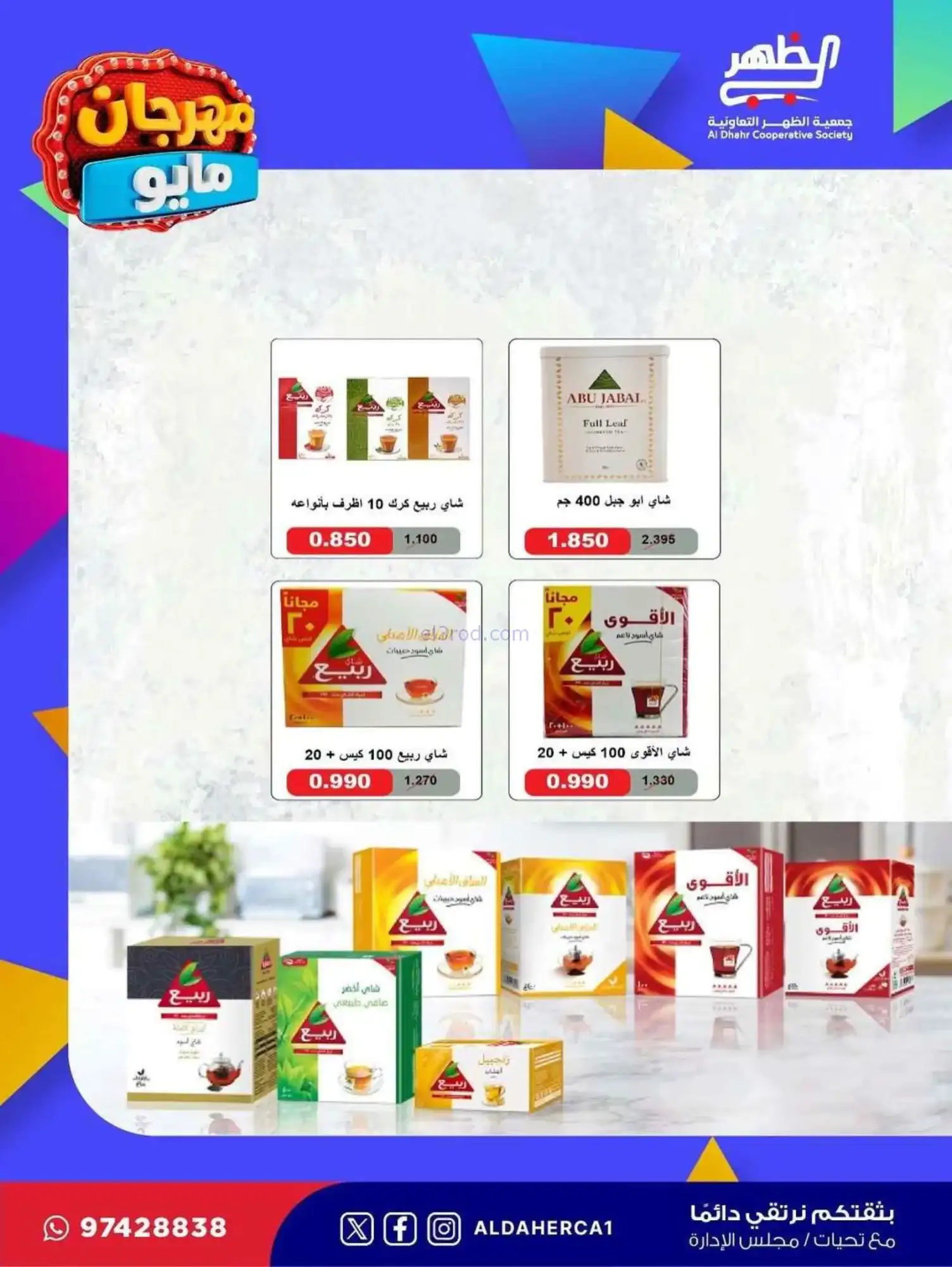 عروض جمعية ضاحية الظهر التعاوني|20 حتى 28-5-2026