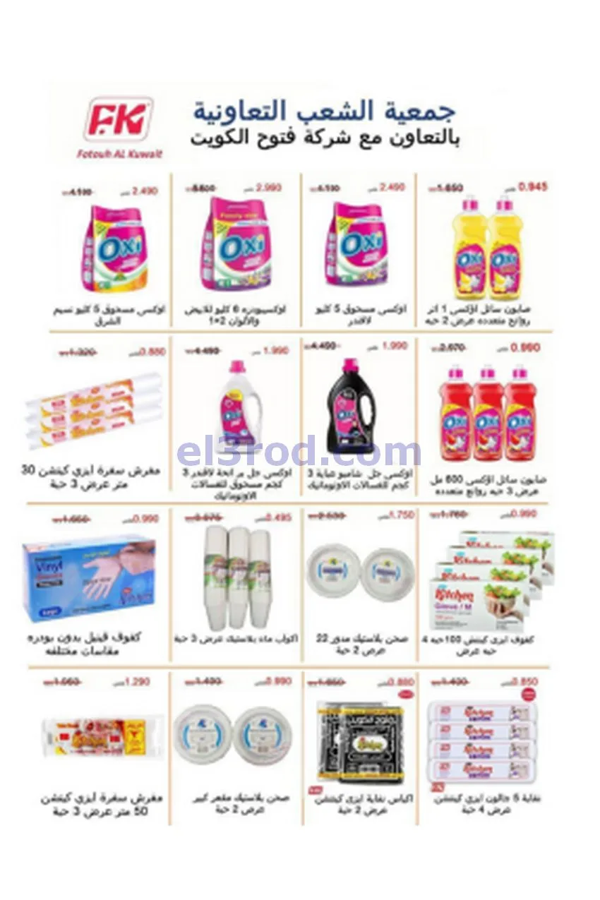 عروض جمعية الشعب التعاونية|20-5 حتى 3-6-2026