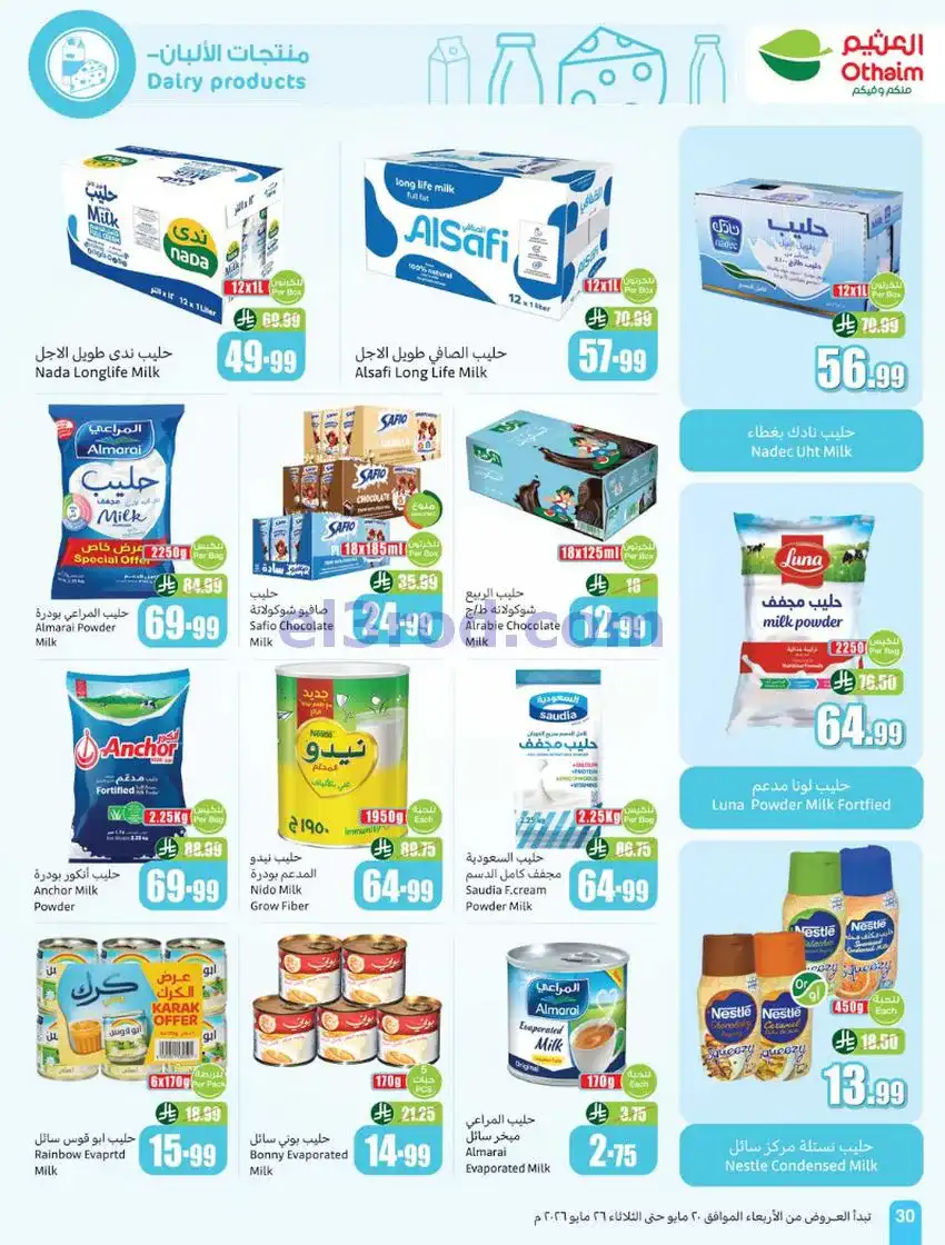 عروض العثيم السعودية|عيد الأضحى|حتى 26-5-2026