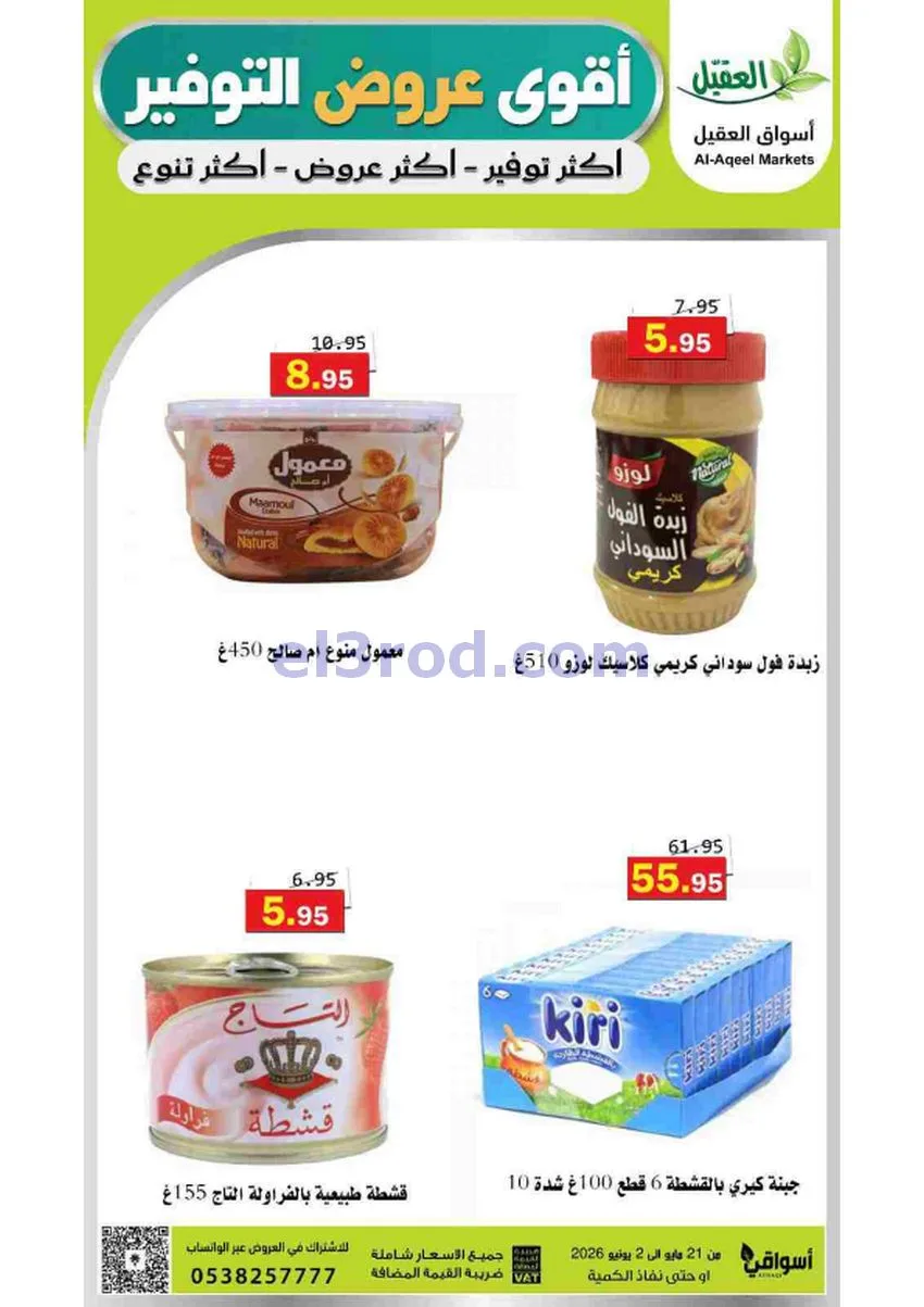 عروض أسواق العقيل السعودية|21-5 حتى 2-6-2026