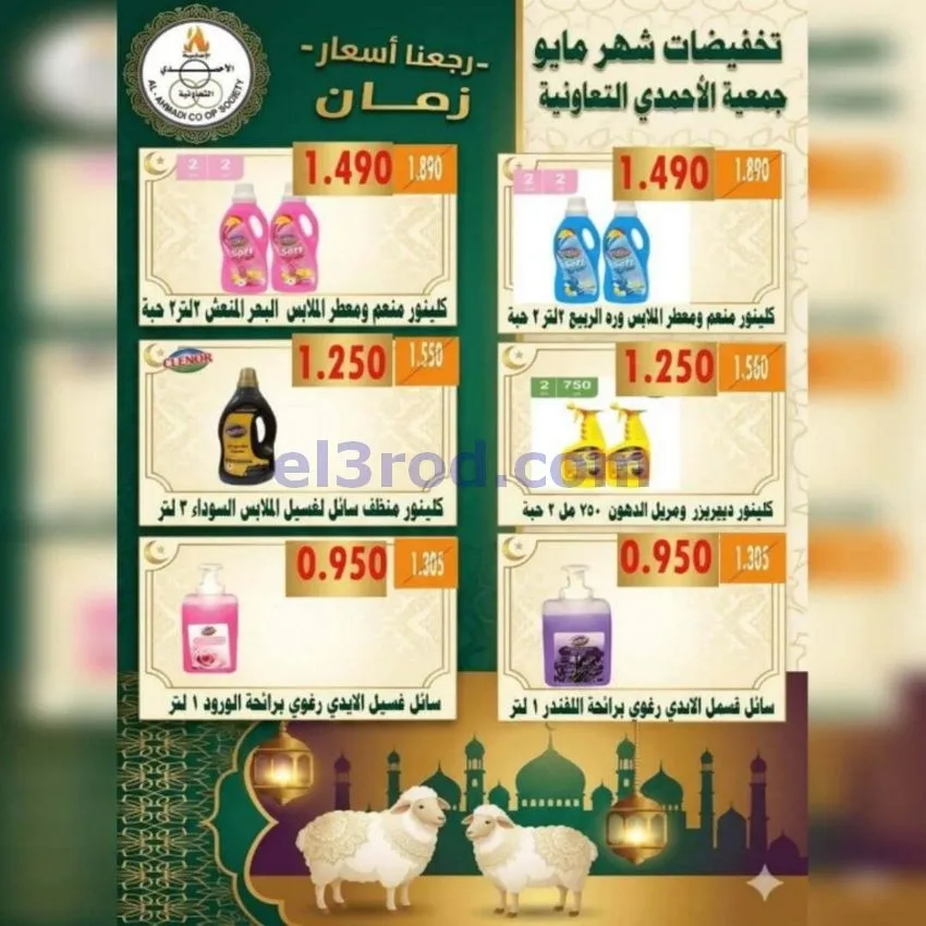 عروض جمعية الأحمدى التعاونية|23 حتى 31-5-2026