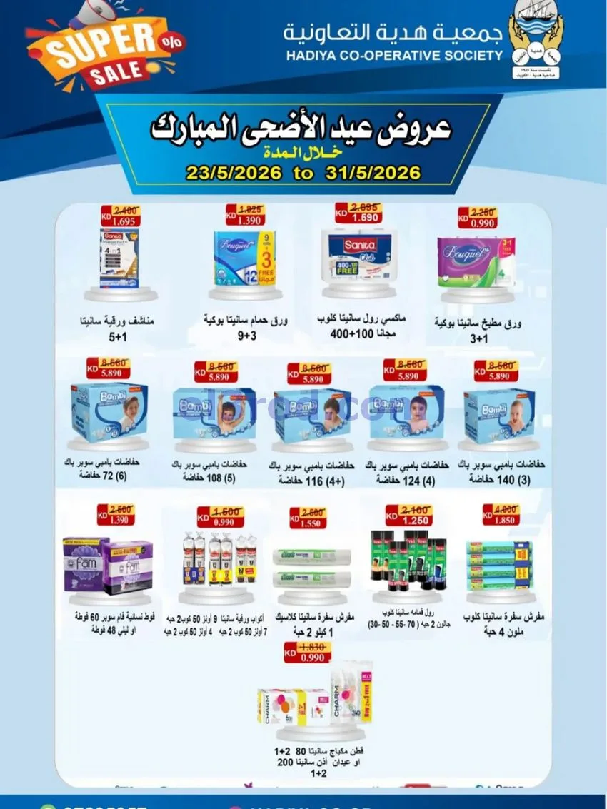 عروض جمعية هدية التعاونية|23 حتى 31-5-2026