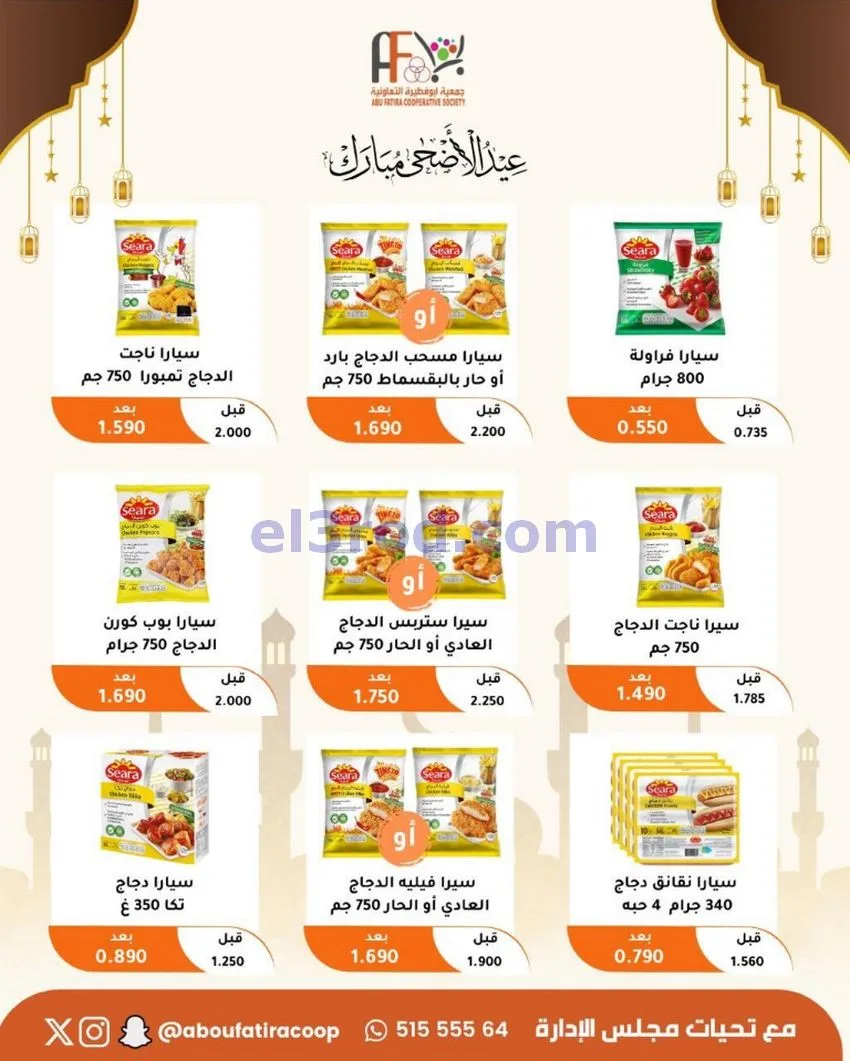 عروض جمعية ابو فطيرة التعاونية|23 حتى 31-5-2026