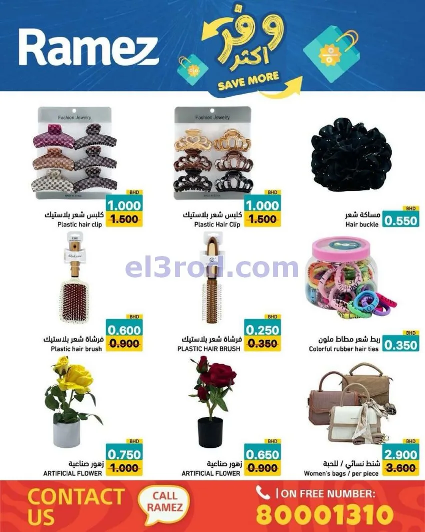 عروض اسواق رامز البحرين|وفر أكثر|5 حتى 13-5-2026