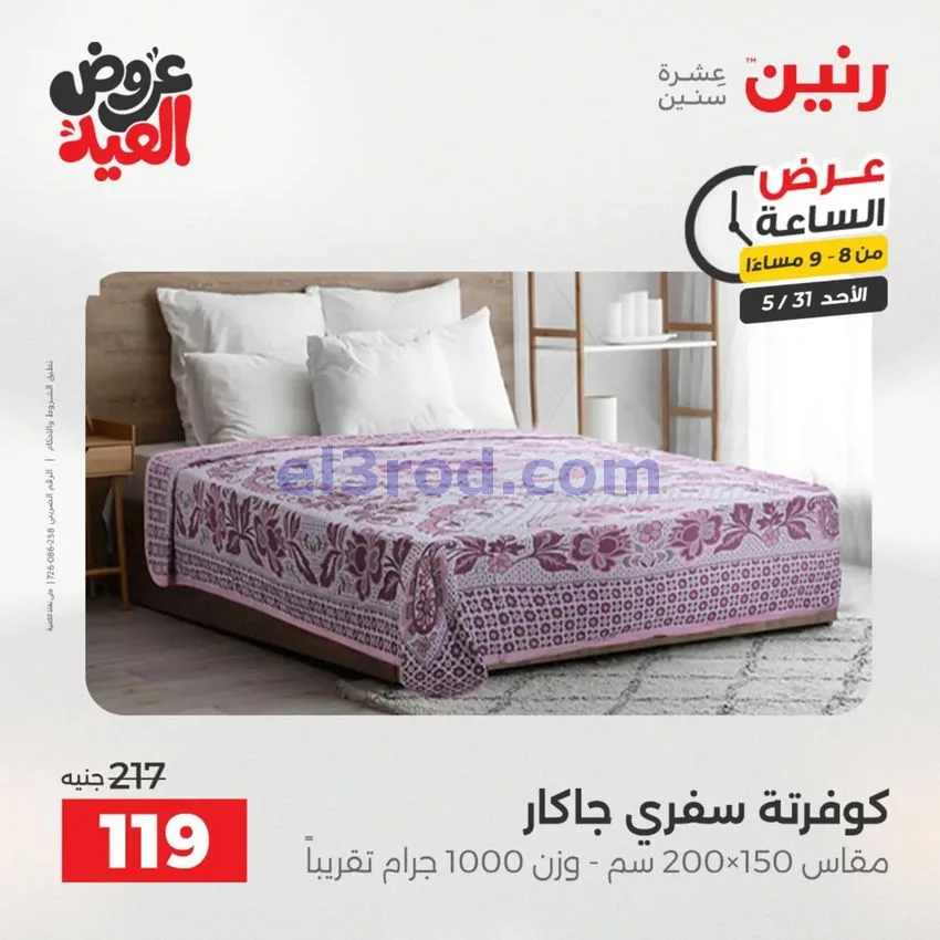 عروض رنين مصر|الاحد|31-5-2026