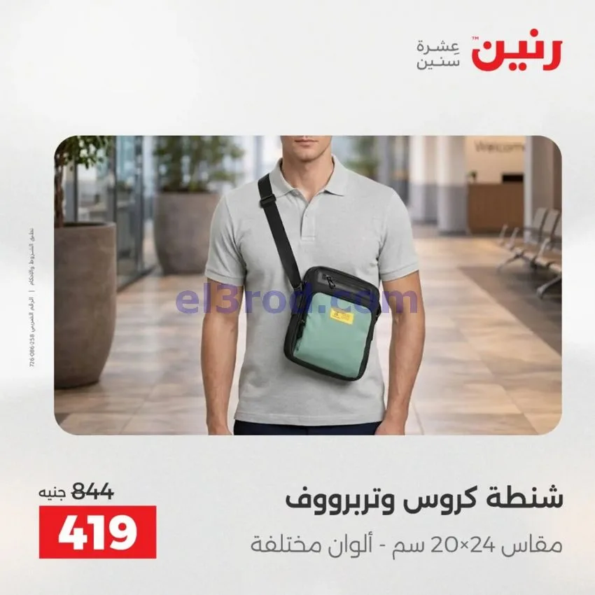 عروض رنين مصر|عروض الشنط|1 حتى 15-6-2026
