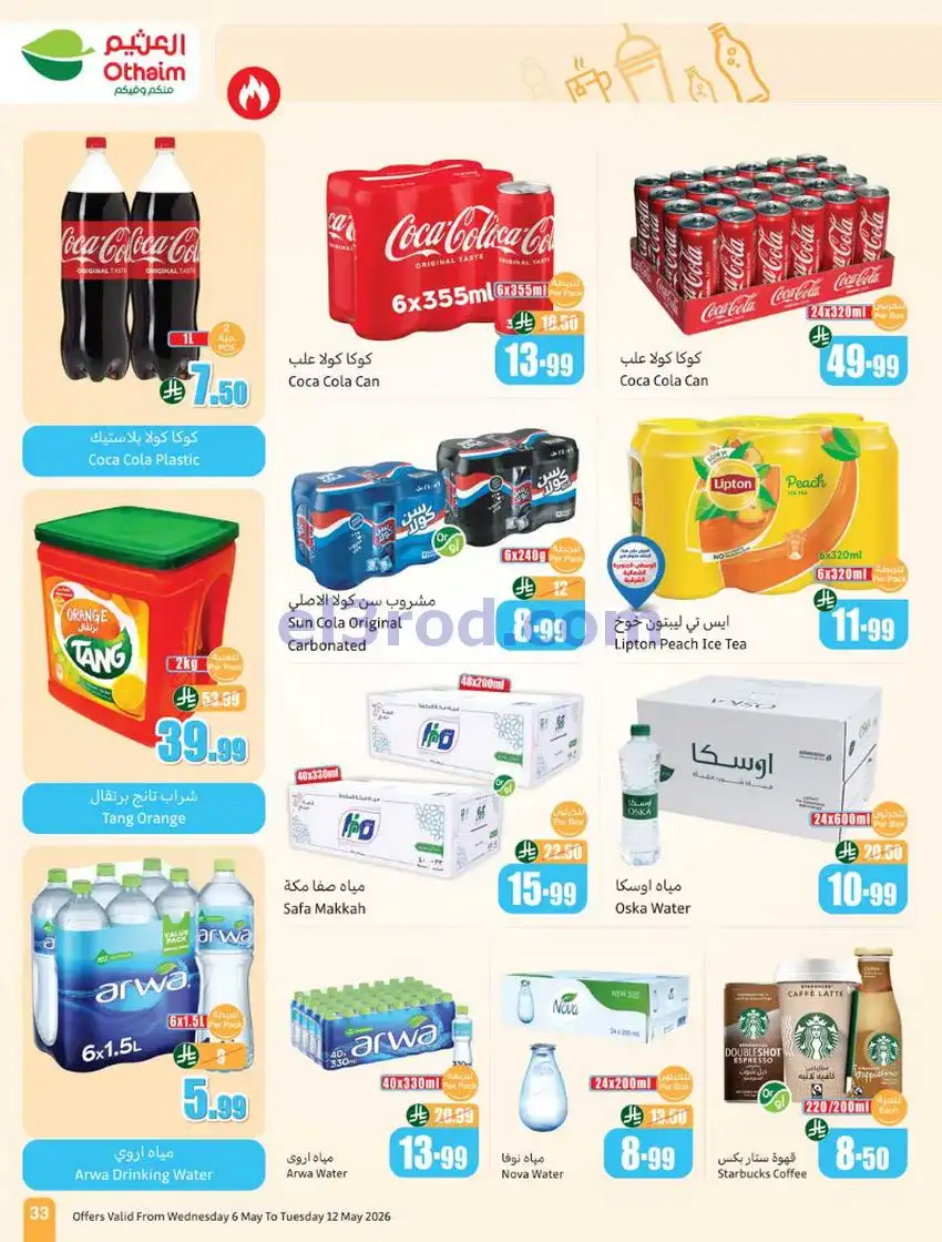 عروض أسواق العثيم السعودية|سعر أقل|6 حتى 12-5-2026