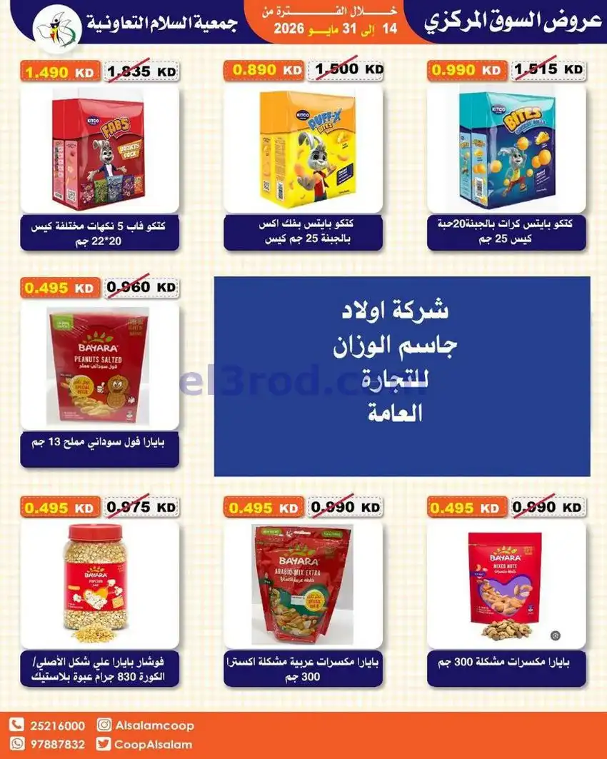 عروض جمعية السلام التعاونية|14 حتى 31-5-2026